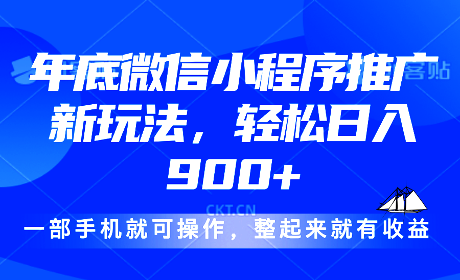 （13761期）24年底微信小程序推广最新玩法，轻松日入900+-众创网