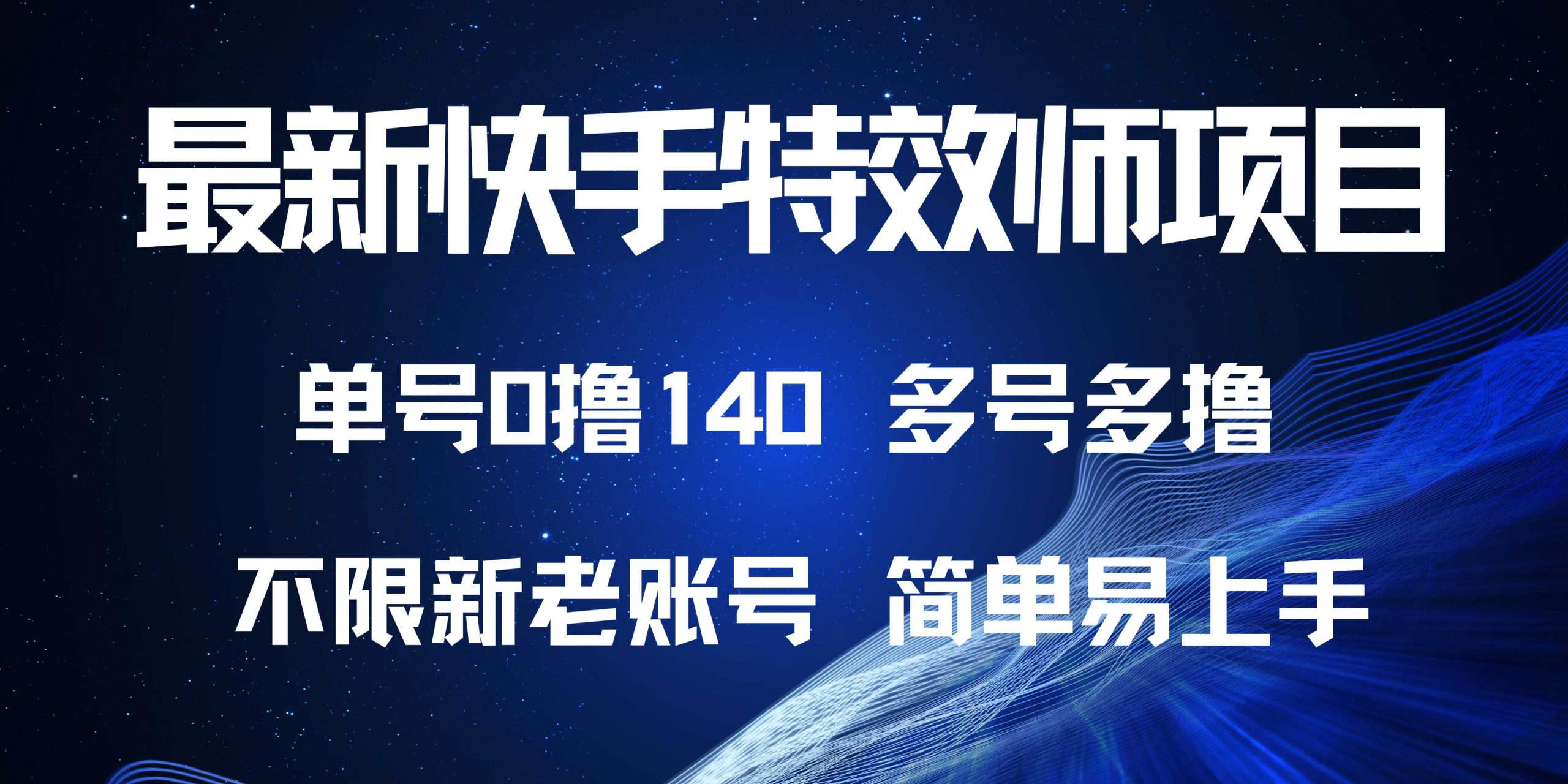 （13623期）最新快手特效师项目，单号白嫖0撸140，多号多撸-众创网