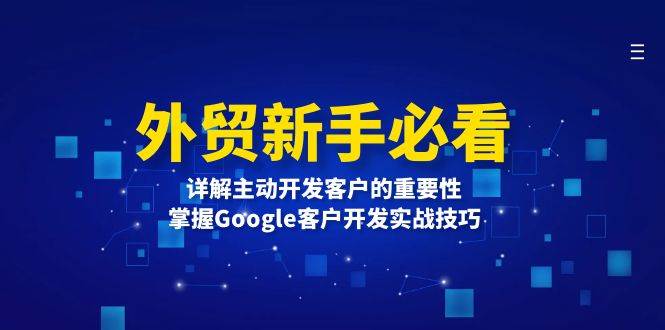 外贸新手必看，详解主动开发客户的重要性，掌握Google客户开发实战技巧-众创网