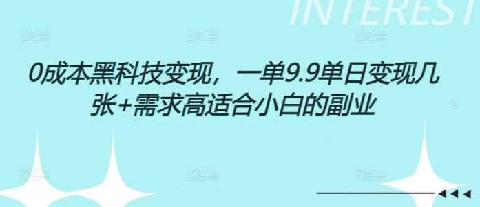 0成本黑科技变现，一单9.9单日变现几张，需求高适合小白的副业-众创网