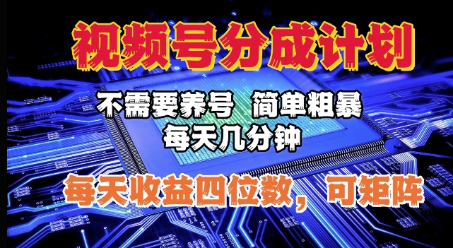 视频号分成计划，不需要养号，简单粗暴，每天几分钟，每天收益四位数，可矩阵-众创网