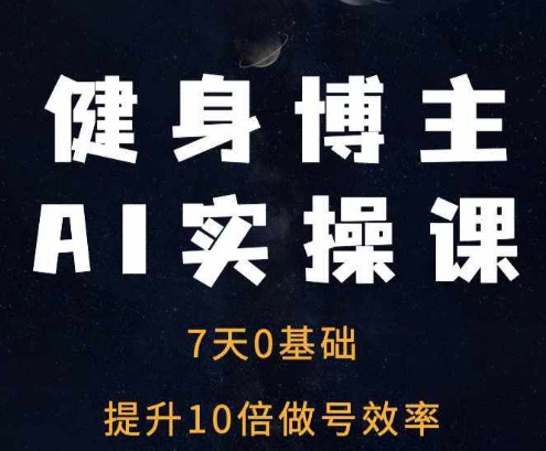 健身博主AI实操课——7天从0到1提升10倍做号效率-众创网