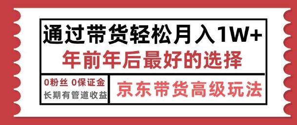 京东带货最新玩法，年底翻身项目，只需上传视频，单月稳定变现1w+-众创网