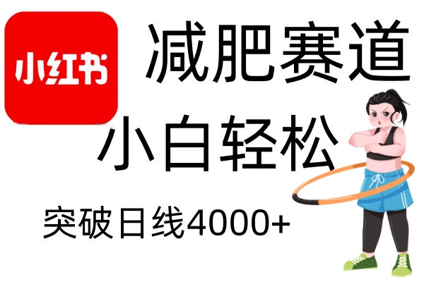 小红书减肥赛道，简单零成本，无需剪辑，不用动脑，小白轻松日利润4000+-众创网