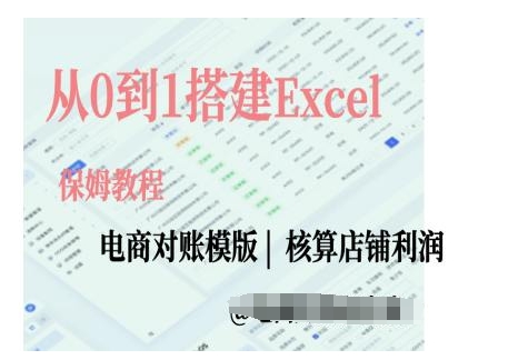 电商对账实操课从0到1搭建Excel电商对账模版-众创网