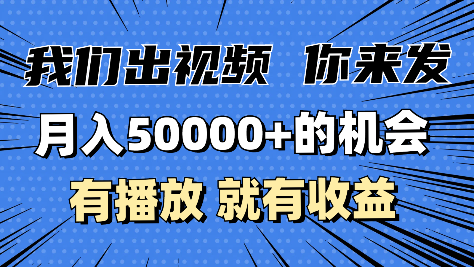 月入5万+的机会，我们出视频你来发，有播放就有收益，0基础都能做！-众创网