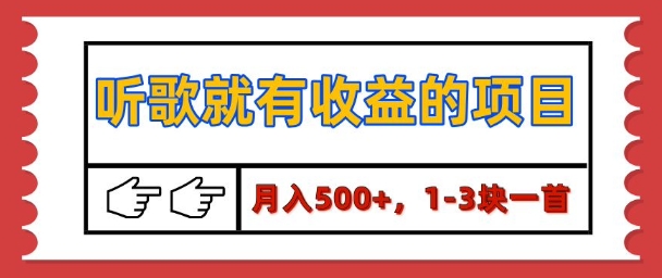 【揭秘】听歌就有收益的项目，1-3块一首，保姆级实操教程-众创网