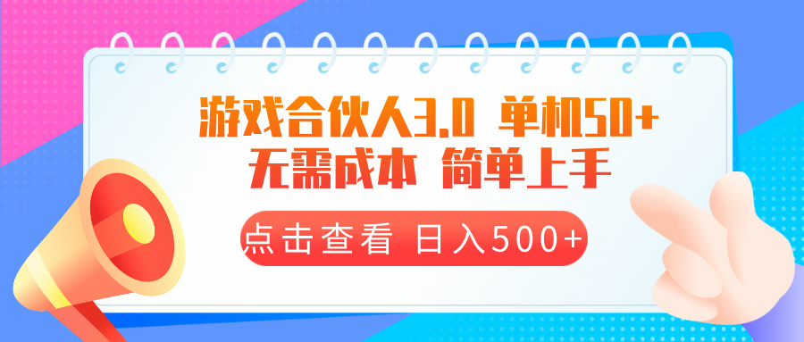 （13638期）游戏合伙人看广告3.0  单机50 日入500+无需成本-众创网