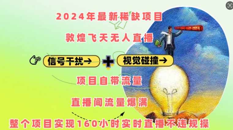 2024年最新稀缺项目敦煌飞天无人直播，项目自带流量，流量爆满，实现160小时实时直播不违规操-众创网