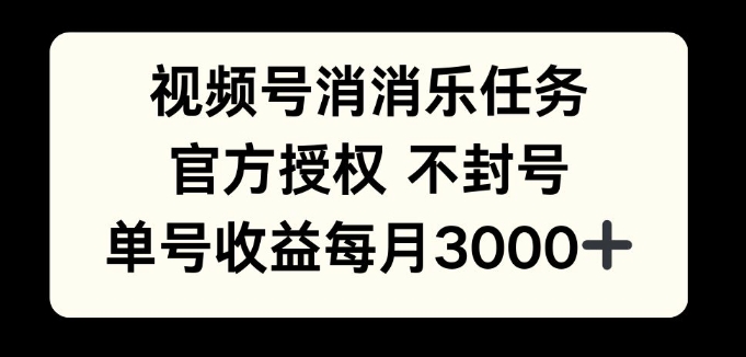 视频号消消乐任务，官方授权不封号，单号收益每月3000+-众创网