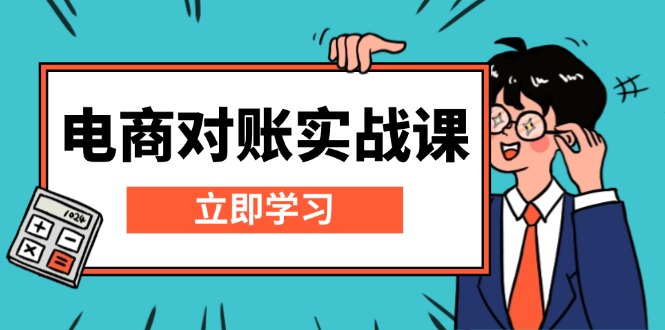 （13573期）电商 对账实战课：详解Excel对账模板搭建，包含报表讲解，核算方法-众创网