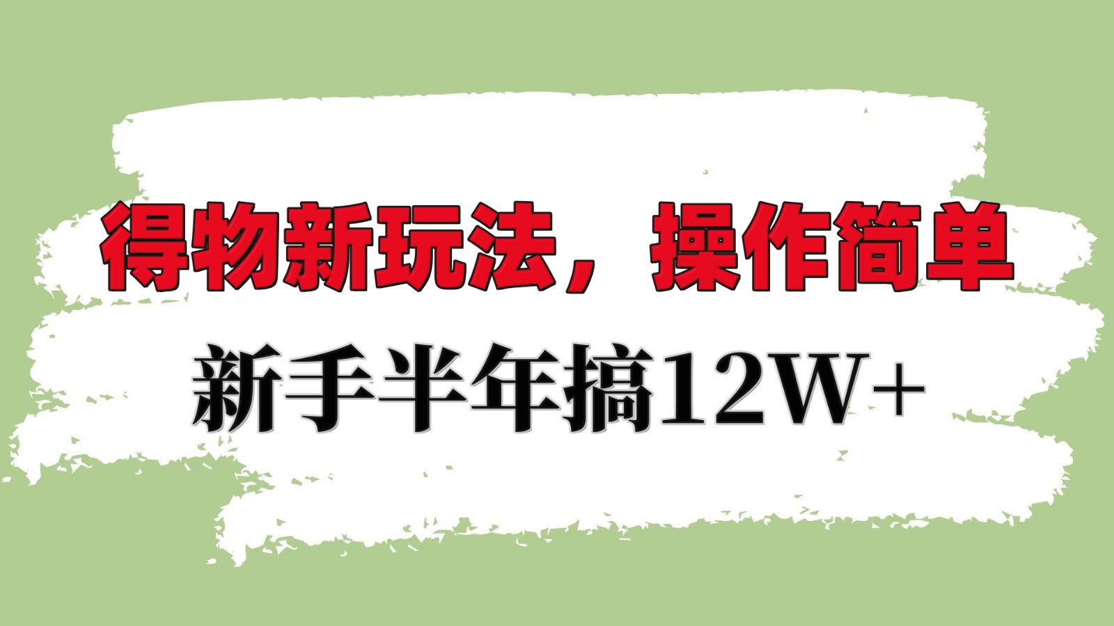 得物新玩法详细流程，操作简单，新手一年搞12W+-众创网