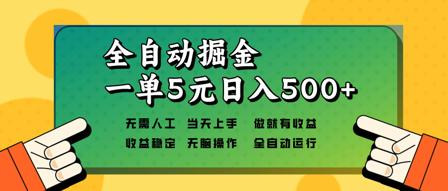 （13754期）全自动掘金，一单5元单机日入500+无需人工，矩阵开干-众创网