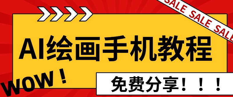 AI绘画手机版使用教程，闭眼入画，让你轻松入门!-众创网