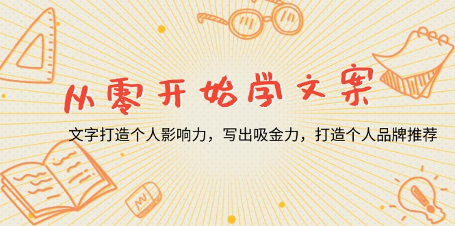 （13742期）从零开始学文案，文字打造个人影响力，写出吸金力，打造个人品牌推荐-众创网