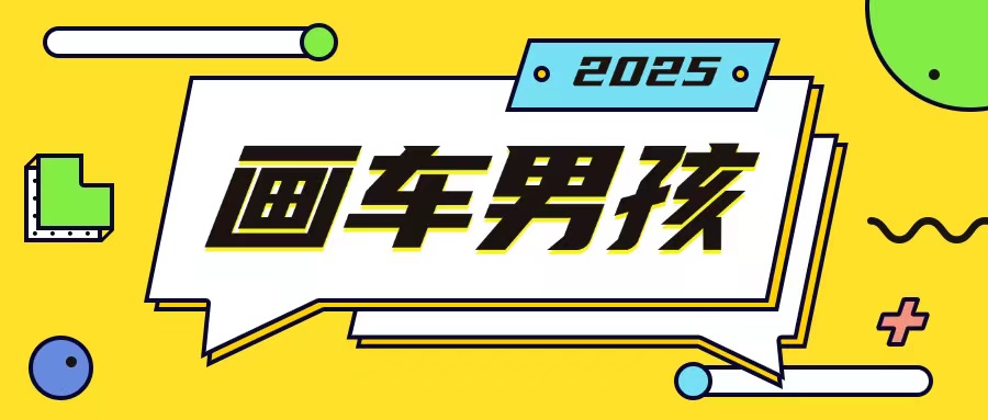 最新画车男孩玩法号称一年挣20个w，操作简单一部手机轻松操作-众创网