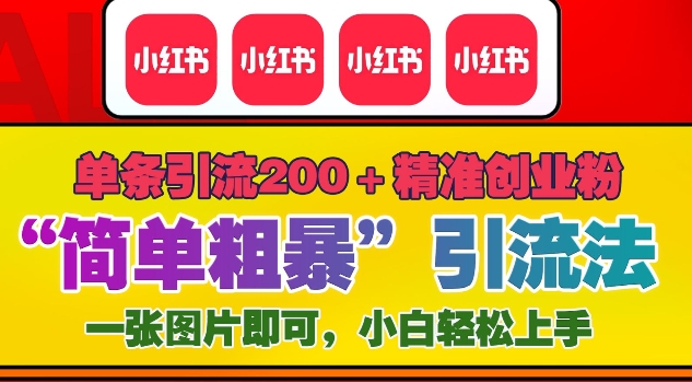 12月底小红书”简单粗暴“引流法，单条引流200+精准创业粉-众创网