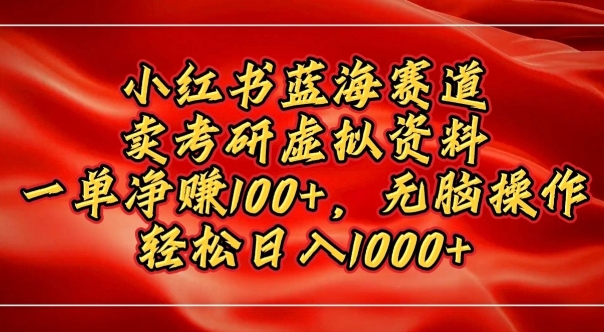 小红书蓝海赛道，卖考研虚拟资料，一单净挣100+，无脑操作-众创网