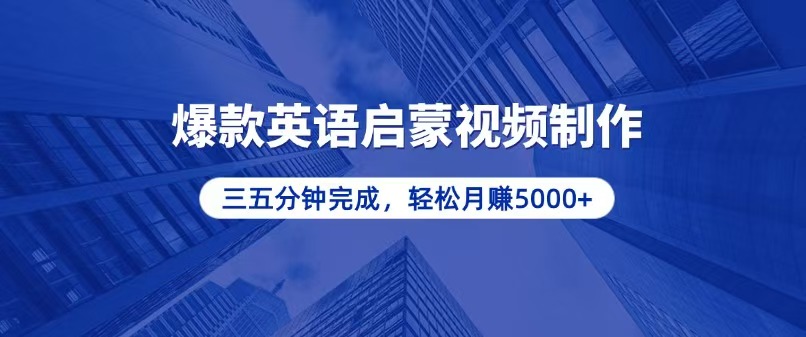 （13554期）零基础小白也能轻松上手，5分钟制作爆款英语启蒙视频，月入5000+-众创网