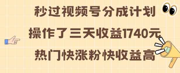 视频号分成计划操作了三天收益1740元 这类视频很好做，热门快涨粉快收益高【揭秘】-众创网