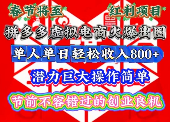 春节将至，拼多多虚拟电商火爆出圈，潜力巨大操作简单，单人单日轻松收入多张【揭秘】-众创网