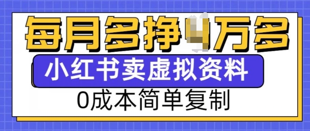 小红书虚拟资料项目，0成本简单复制，每个月多挣1W【揭秘】-众创网