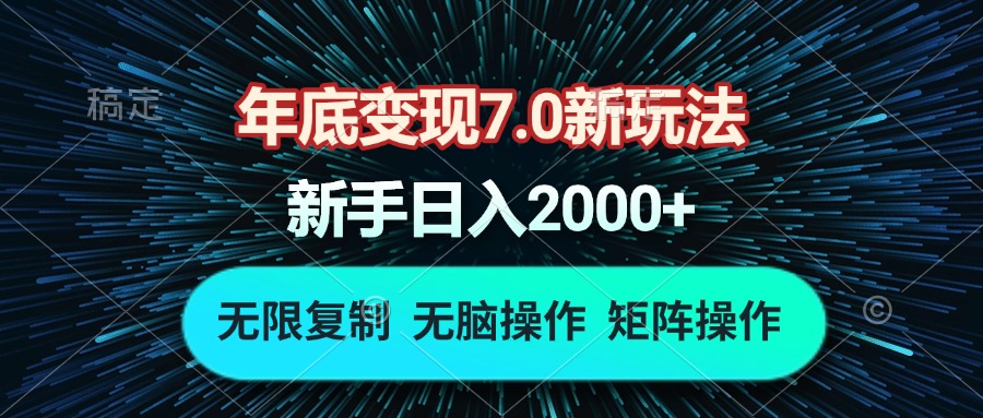 （13721期）年底变现7.0新玩法，单机一小时18块，无脑批量操作日入2000+-众创网