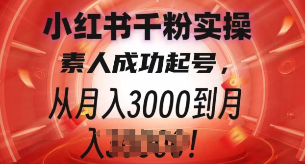 小红书千粉实操课，素人成功起号，从月入3000到月入过W-众创网