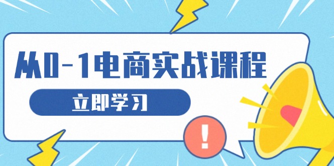 （13594期）从零做电商实战课程，教你如何获取访客、选品布局，搭建基础运营团队-众创网