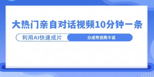 爆款的沙雕亲子对话，利用AI十分钟解决一条，大热门玩法，可以持续一直的玩下去-众创网