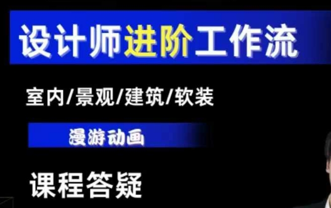 AI设计工作流，设计师必学，室内/景观/建筑/软装类AI教学【基础+进阶】-众创网