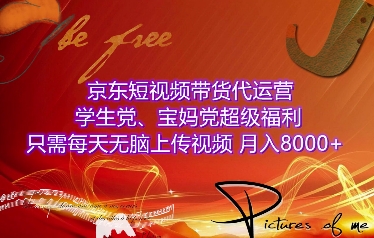 京东短视频带货代运营，学生党、宝妈党超级福利，只需每天无脑上传视频，月入8000+【仅揭秘】-众创网