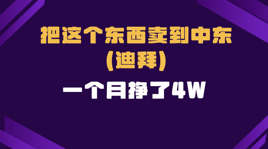 （13740期）跨境电商一个人在家把货卖到迪拜，暴力项目拆解-众创网