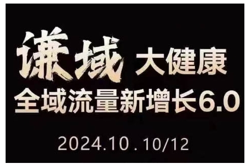 大健康全域流量新增长6.0，公域+私域，直播+短视频，从定位到变现的实操终点站-众创网