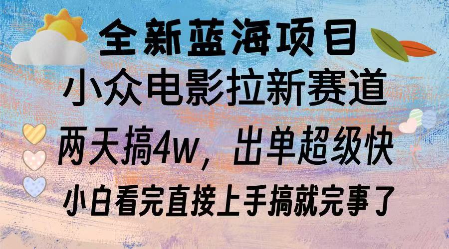 （13521期）全新蓝海项目 电影拉新两天实操搞了3w，超好出单 每天2小时轻轻松松手上-众创网