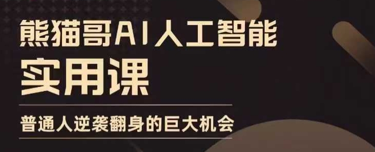 AI人工智能实用课，实在实用实战，普通人逆袭翻身的巨大机会-众创网