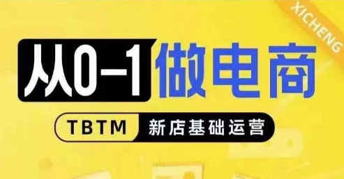 从0-1做电商-新店基础运营，从0-1对比线上线下经营逻辑，特别适合新店新手理解-众创网