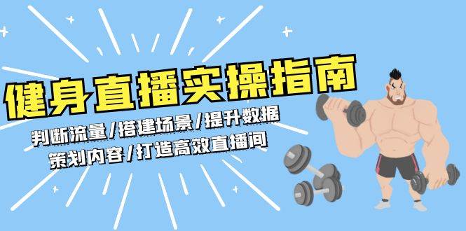 健身直播实操指南：判断流量/搭建场景/提升数据/策划内容/打造高效直播间-众创网