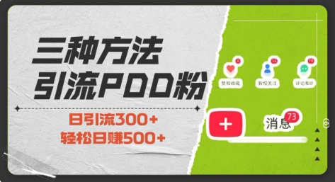 三种方式引流拼多多助力粉，小白当天开单，最快变现，最低成本，最高回报，适合0基础，当日轻松收益500+-众创网