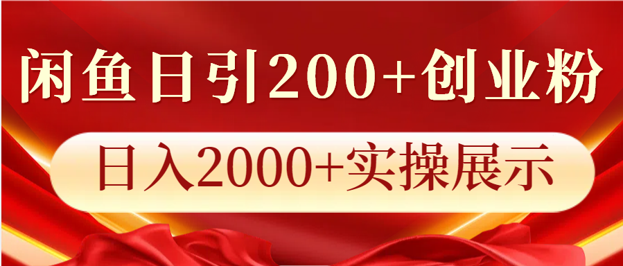 闲鱼日引200+创业粉，日入2000+实操展示-众创网