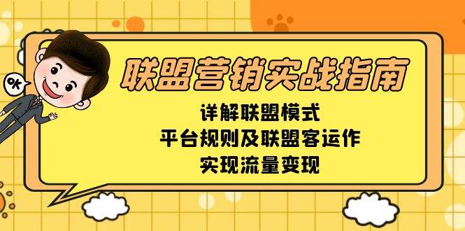 联盟营销实战指南，详解联盟模式、平台规则及联盟客运作，实现流量变现-众创网