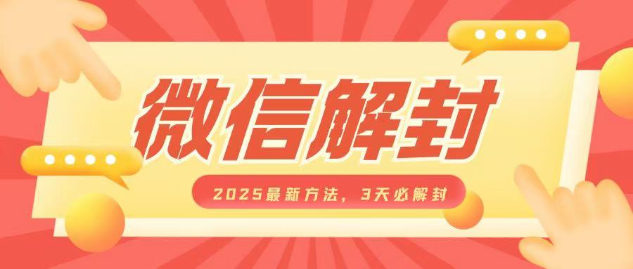 微信解封2025最新方法，3天必解封，自用售卖均可，一单就是大几百-众创网