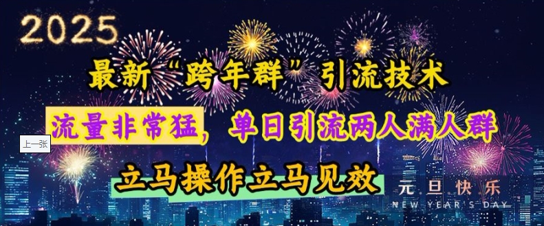 最新“跨年群”引流，流量非常猛，单日引流两人满人群，立马操作立马见效【揭秘】-众创网