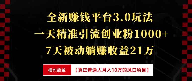 （13839期）全新裂变引流赚钱新玩法，7天躺赚收益21w+，一天精准引流创业粉1000+，…-众创网