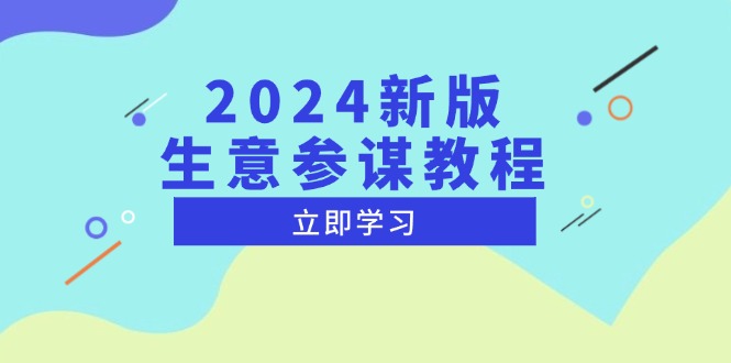 （13670期）2024新版 生意参谋教程，洞悉市场商机与竞品数据, 精准制定运营策略-众创网