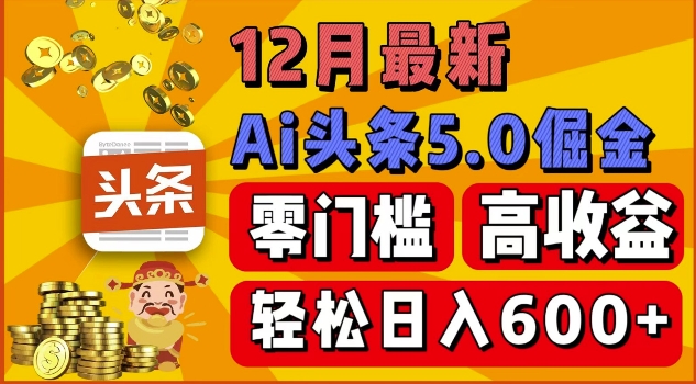 12月最新：ai头条5.0掘金项目，零门槛高收益，一键生成爆款文章，新手小白也能实现日入几张-众创网