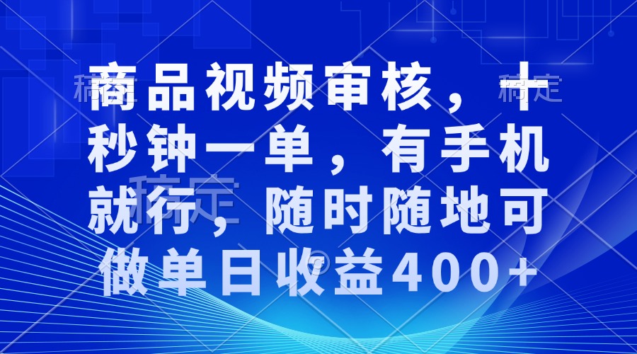 （13684期）商品视频审核，十秒钟一单，有手机就行，随时随地可做单日收益400+-众创网