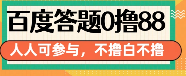 百度答题0撸88，人人都可，不撸白不撸【揭秘】-众创网