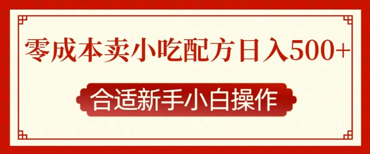 零成本售卖小吃配方，日入多张，适合新手小白操作【揭秘】-众创网