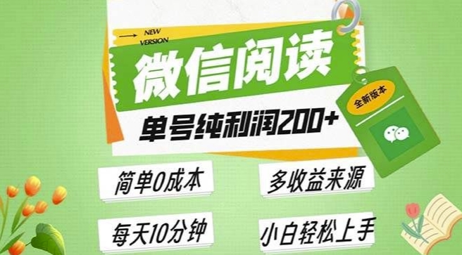 最新微信阅读6.0，每日5分钟，单号利润2张，可批量放大操作，简单0成本-众创网